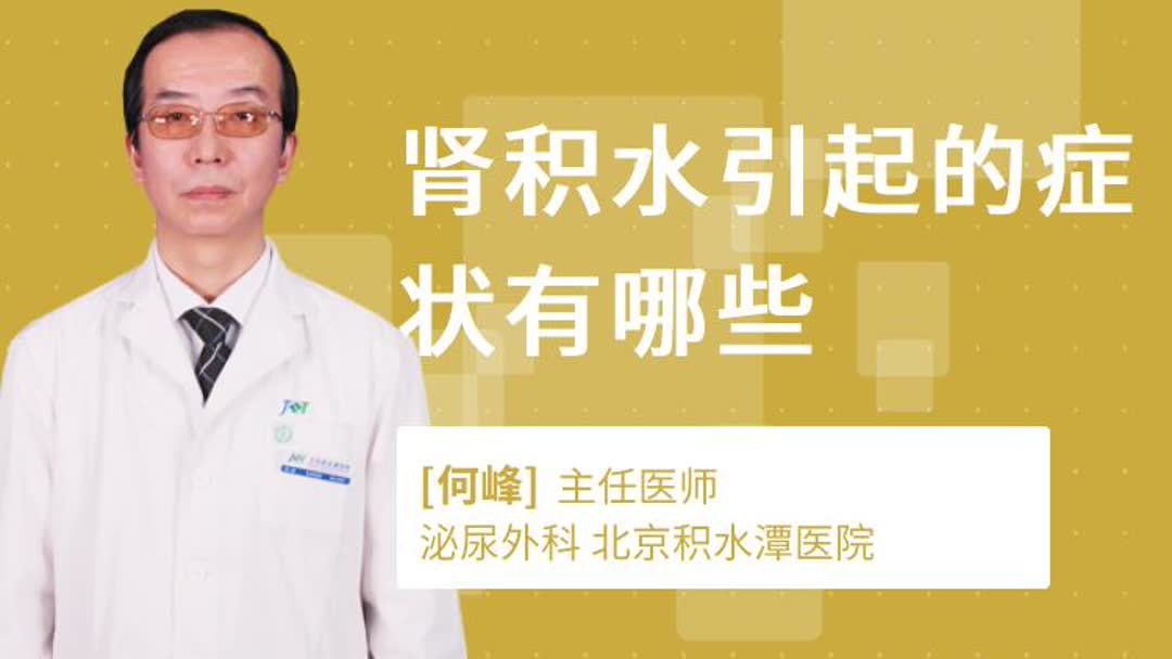 肾积水的早期症状表现(07/05更新)