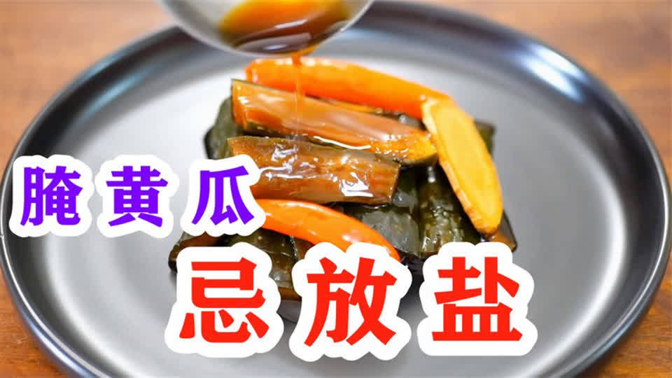 腌黄瓜要用盐泡多久(12/30)