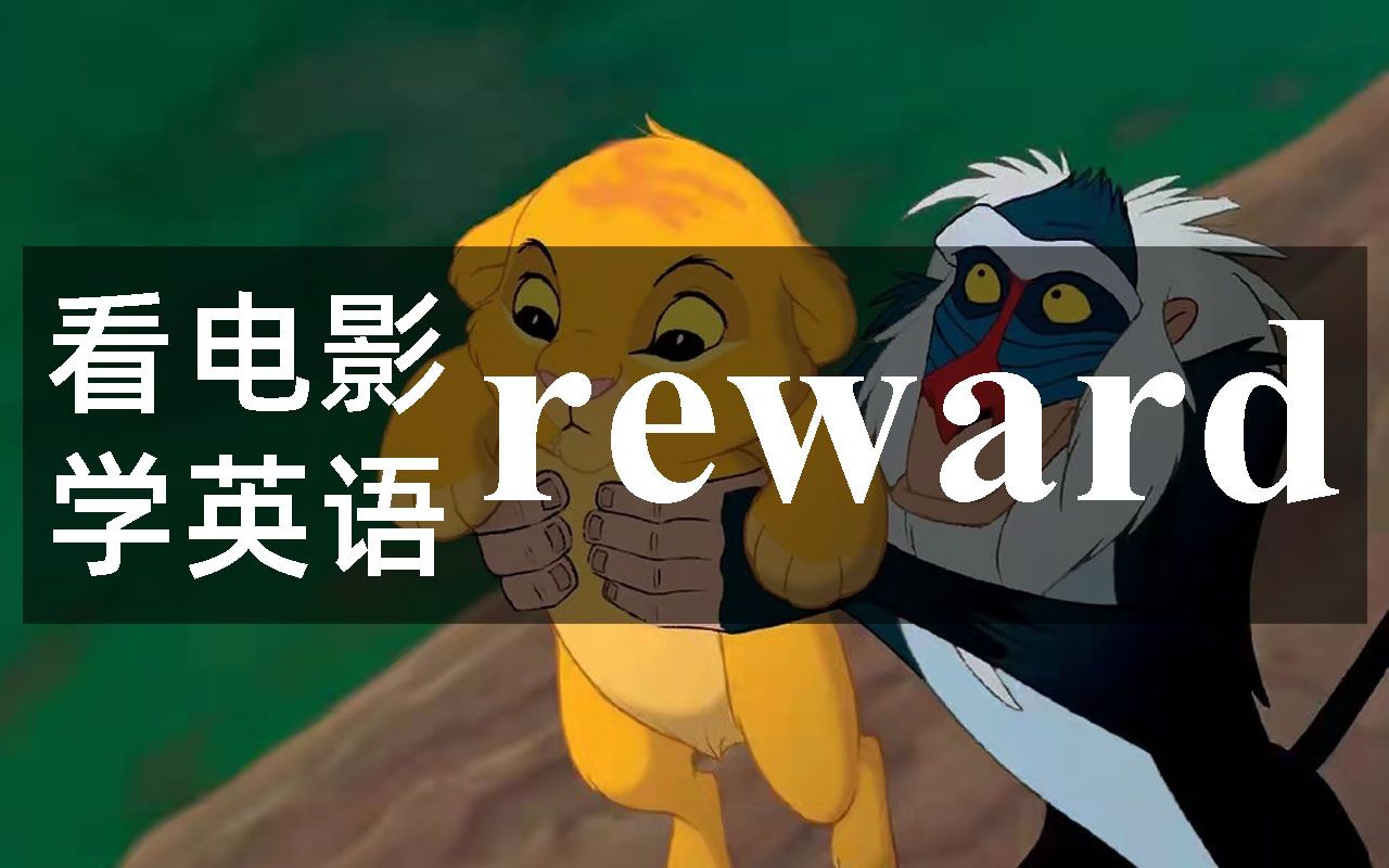 reward是什么意思中文(06/30更新)