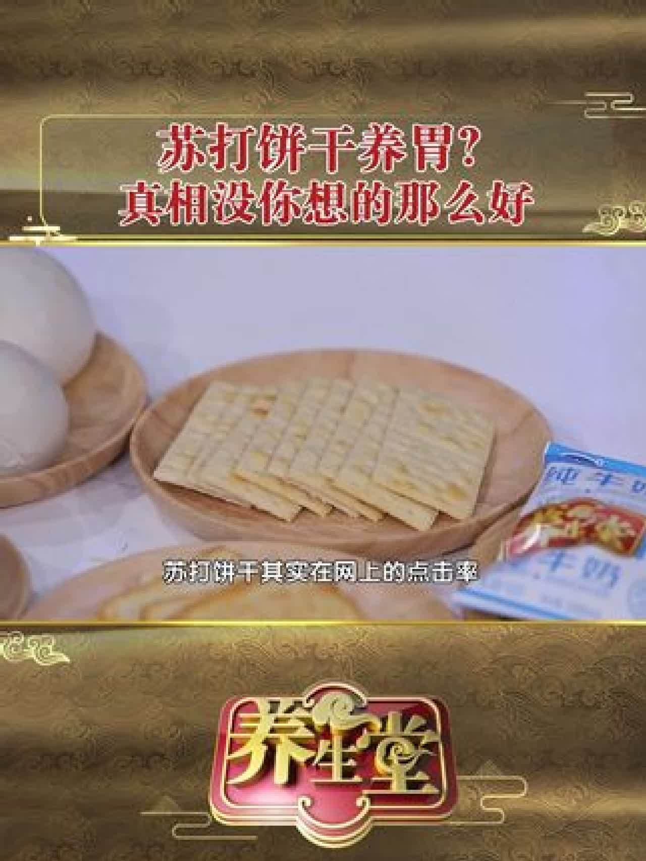 对胃好的苏打饼干排名(01/20)