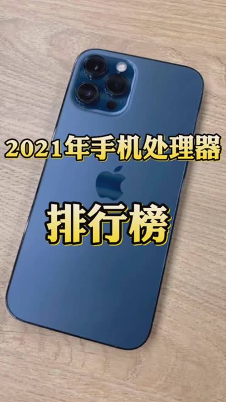 2021处理器排行榜前10？(01/20)