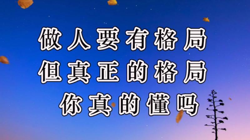 格局是什么意思『格局是什么意思』