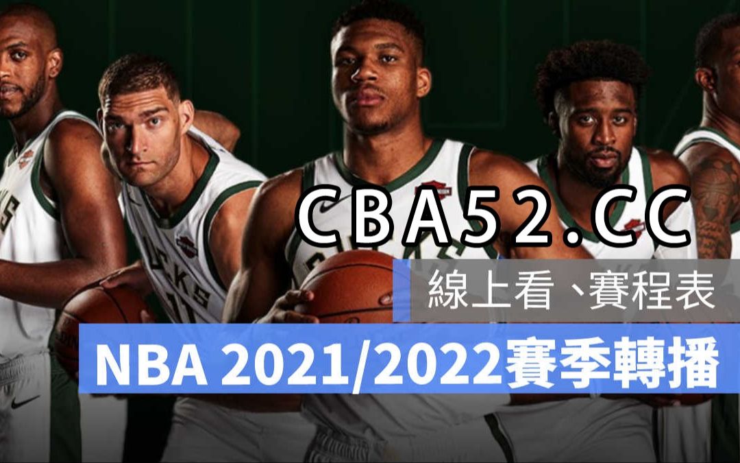 nba火箭赛程直播