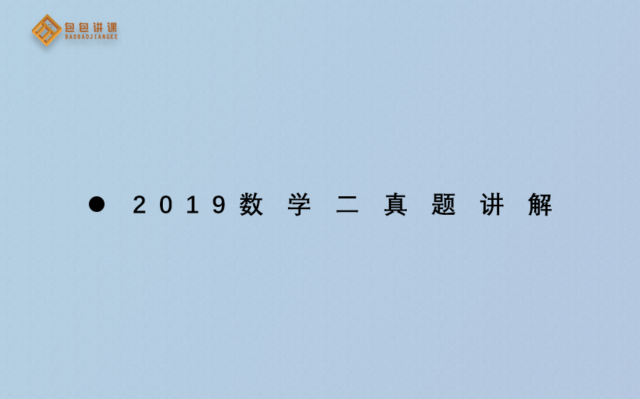 2019考研数学二