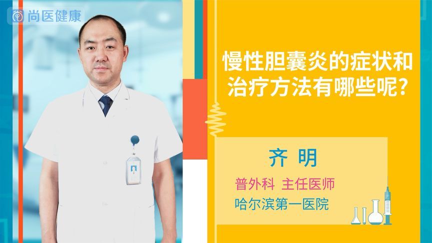 慢性胆囊炎治疗方法有哪些(慢性胆囊炎怎么办？)