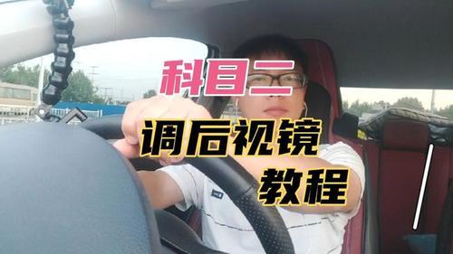 怎么调后视镜考科目二(12/17更新)图1