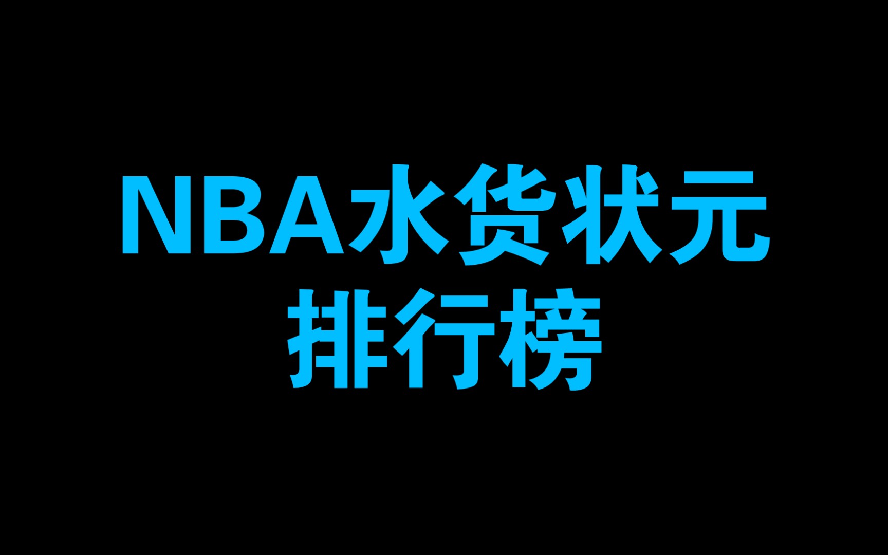 nba水货状元排名