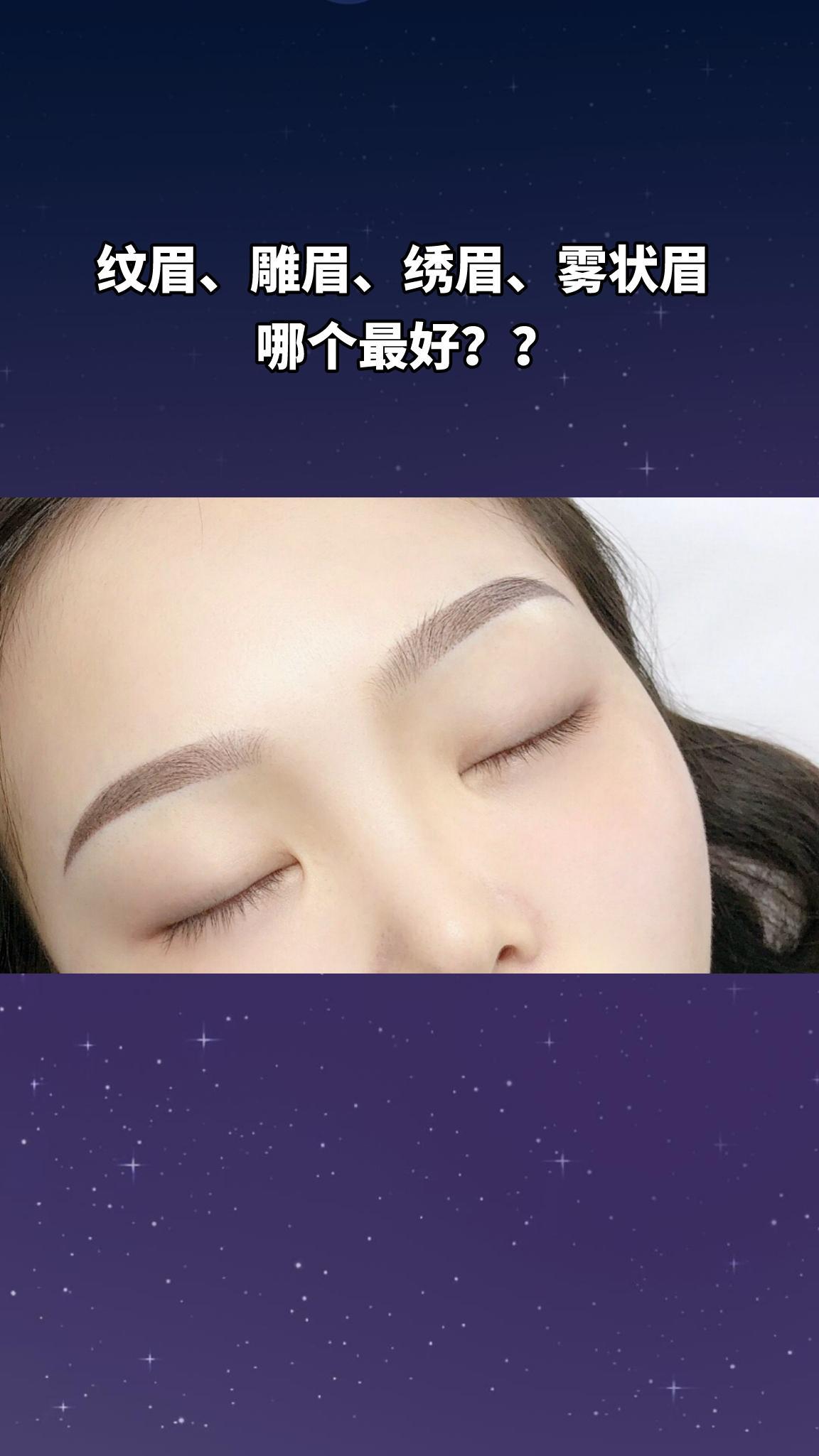纹眉和绣眉哪个好(06/30更新)