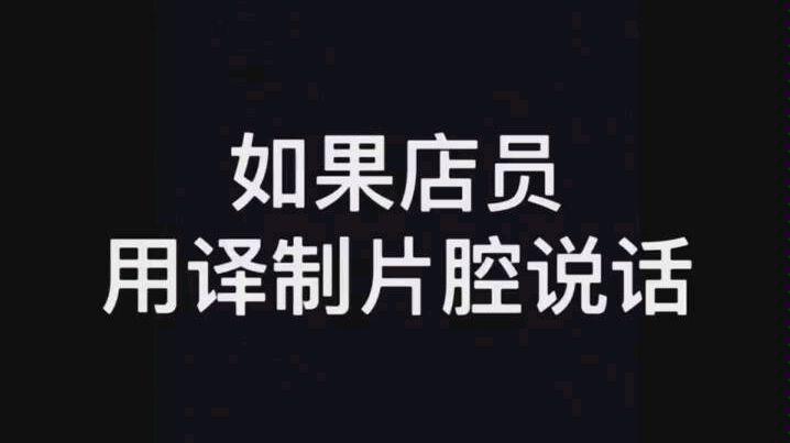 译制片腔抖音