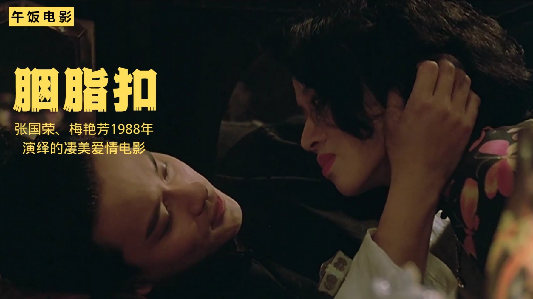 电影胭脂扣剧情介绍