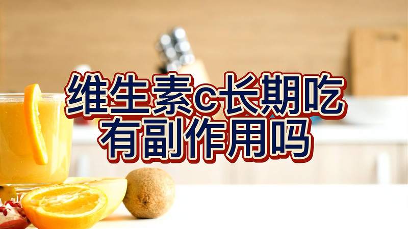 长期维生素c副作用吗