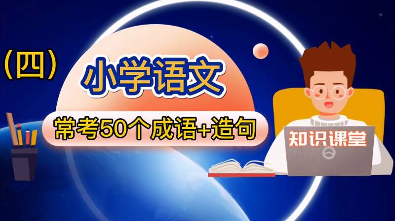 用四字成语造句(03/18更新)