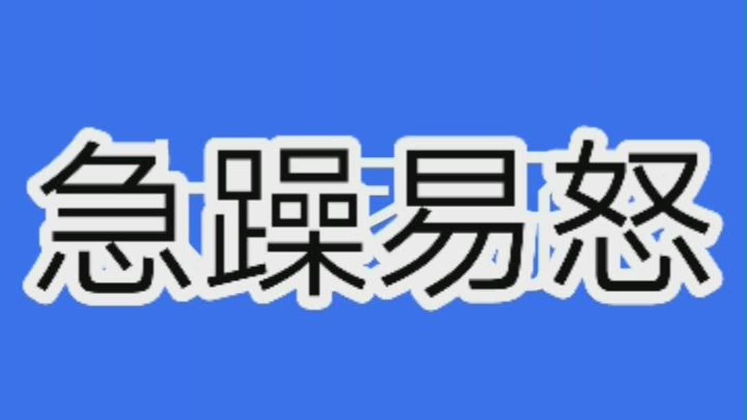 性格太急躁怎么办？(性格急躁的人怎么办)