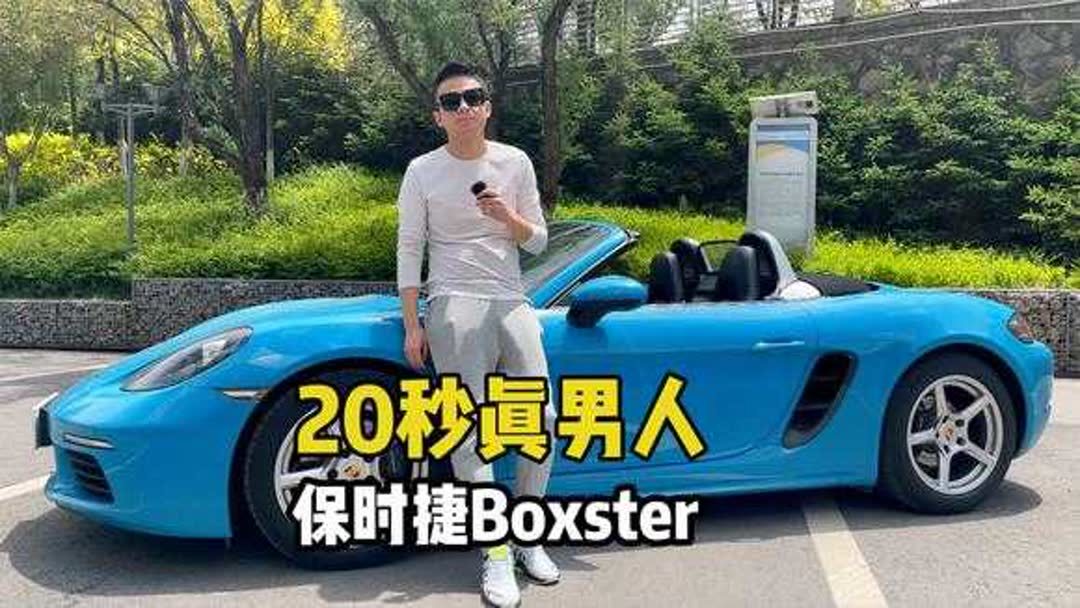 保时捷boxster怎么样(保时捷boxster车顶怎么样)