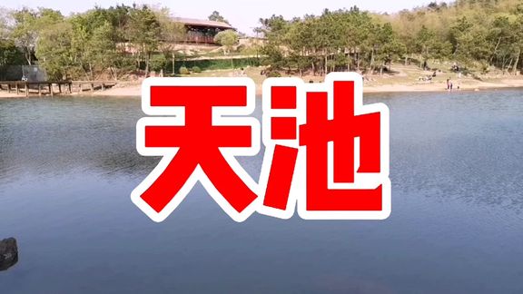 溧水天池收费标准(试剑石地址在哪里？)