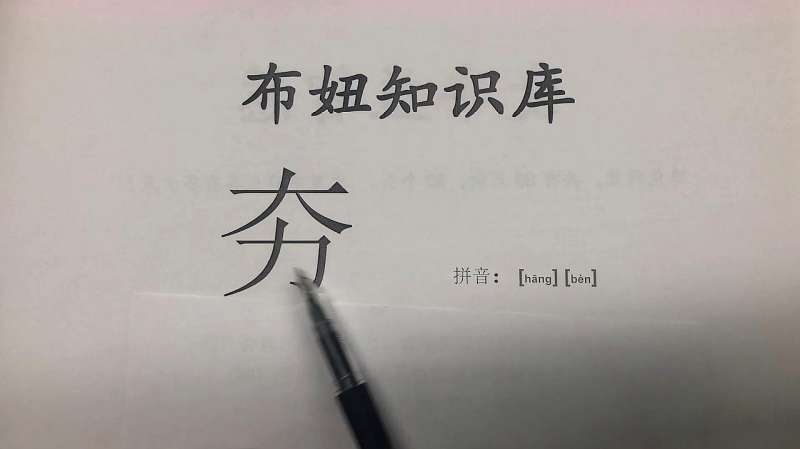 夯读音是什么(夯这个字念什么?)