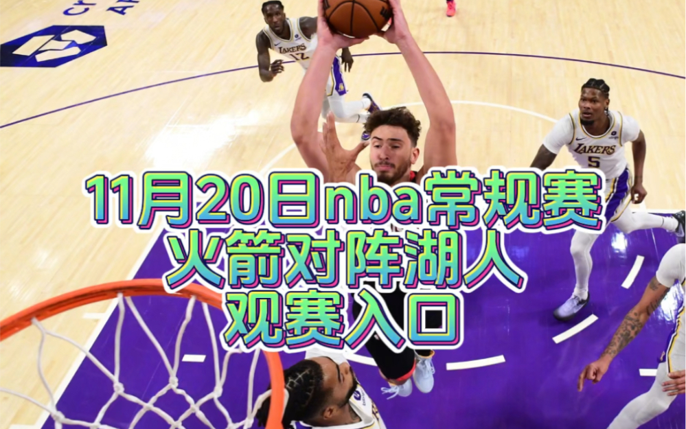 nba火箭比赛直播在线观看