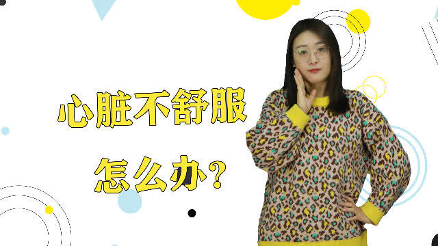 心脏不舒服缓解方法有哪些？