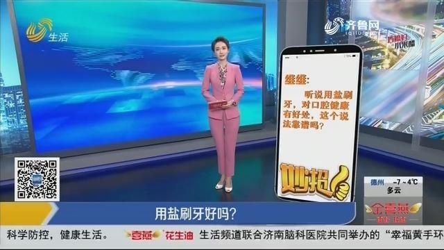 盐加什么刷牙最有效(01/30更新)