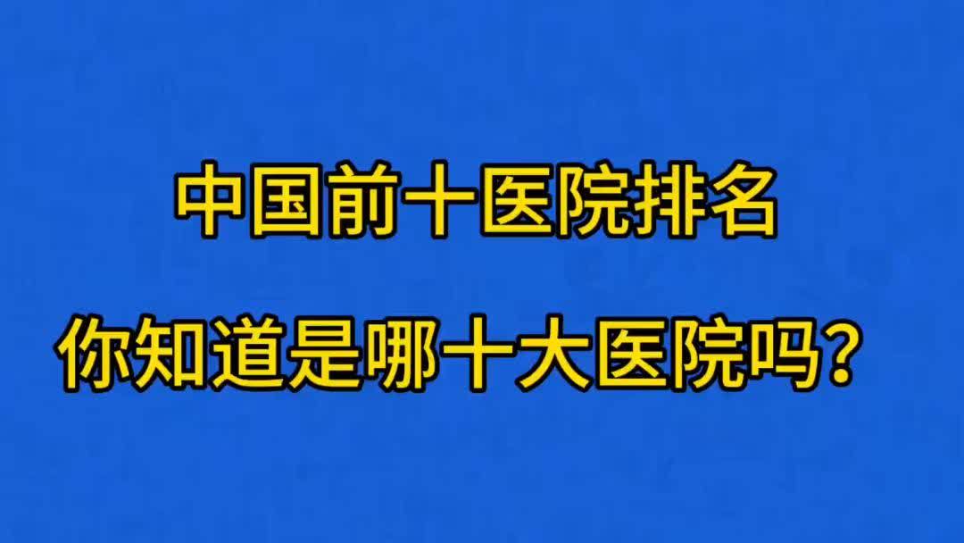 十大医院排行榜中国十大医院