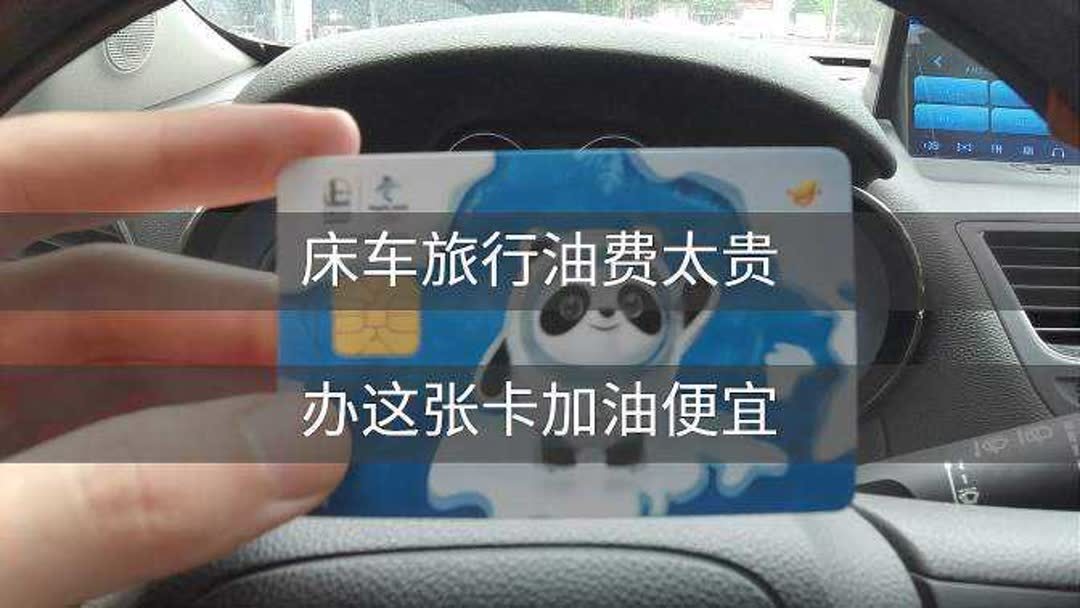 办自助加油卡比人工加油便宜多少？