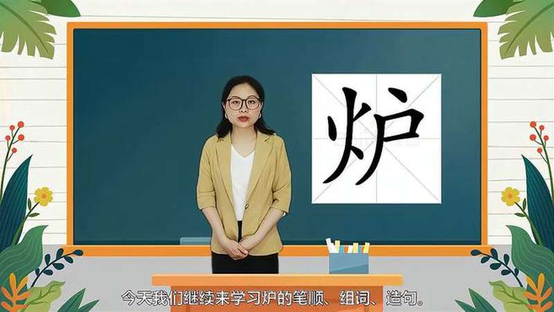 炉读音是什么(02/03更新)