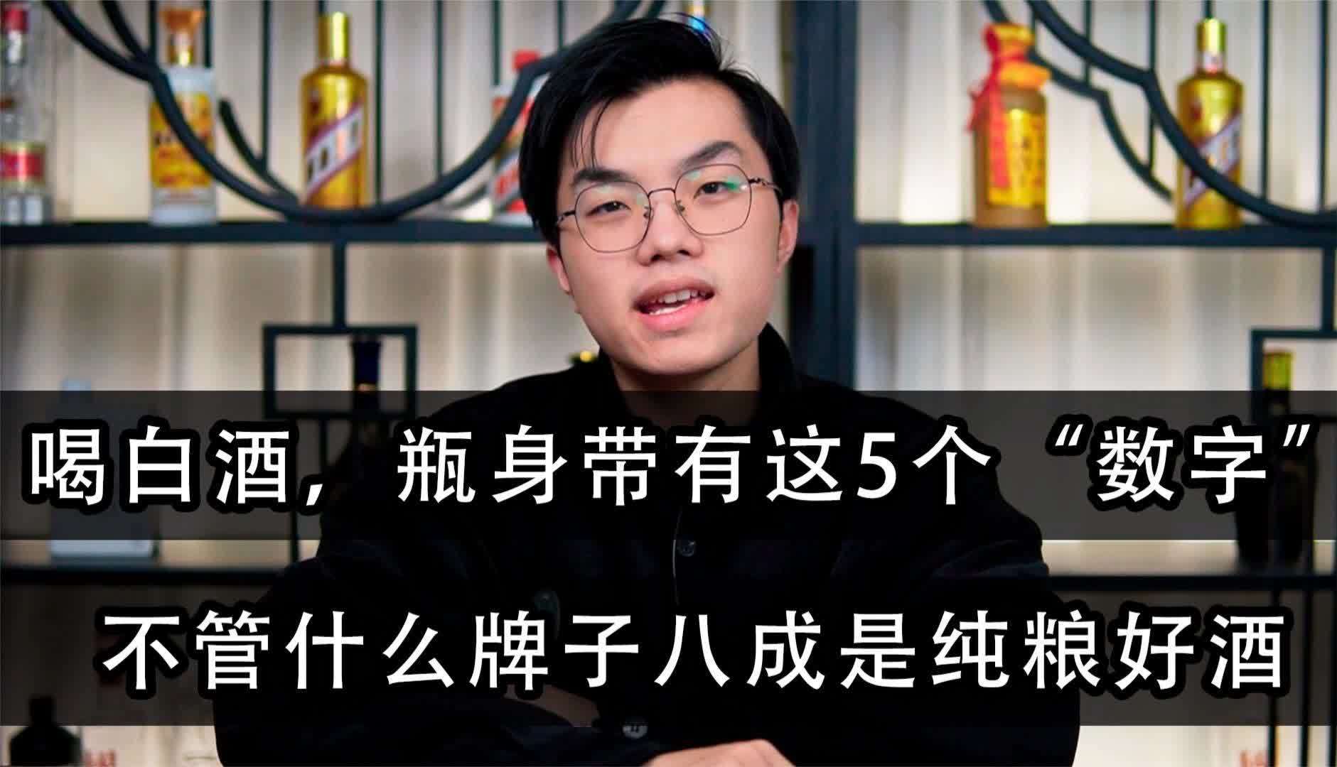 带数字的白酒名称？