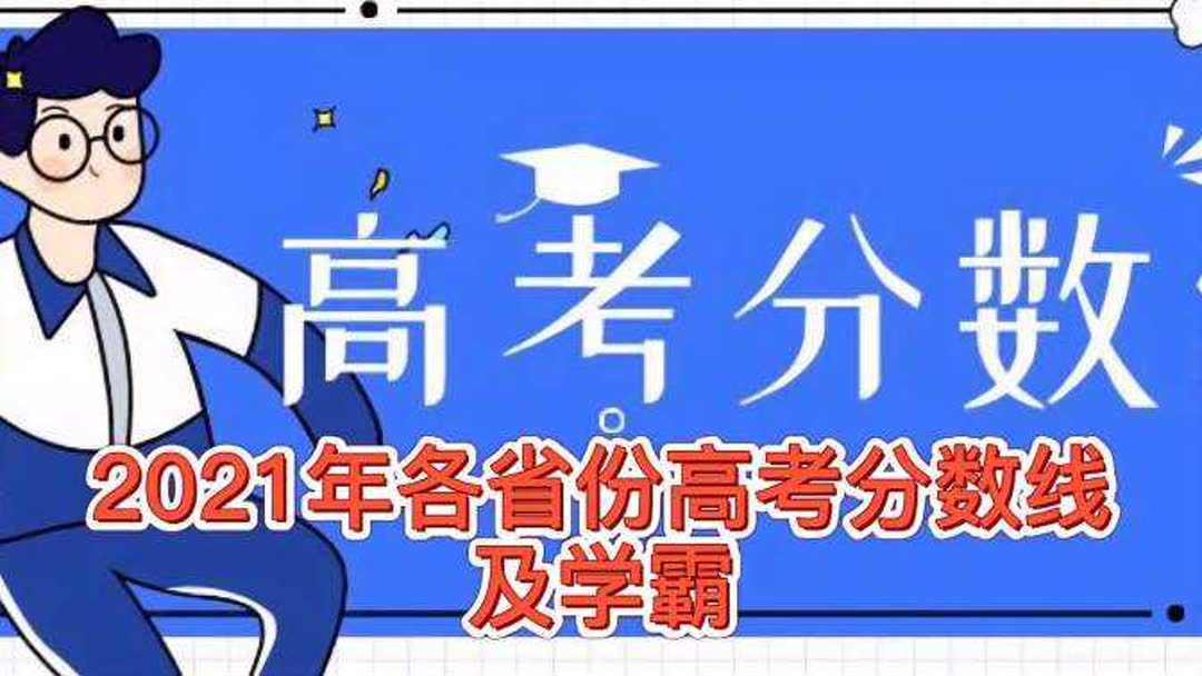 高考分数线2021(2021年全国三卷一本和二本的分数线？)