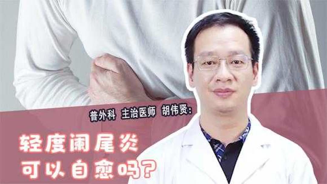 阑尾炎最佳自愈方法(07/04更新)
