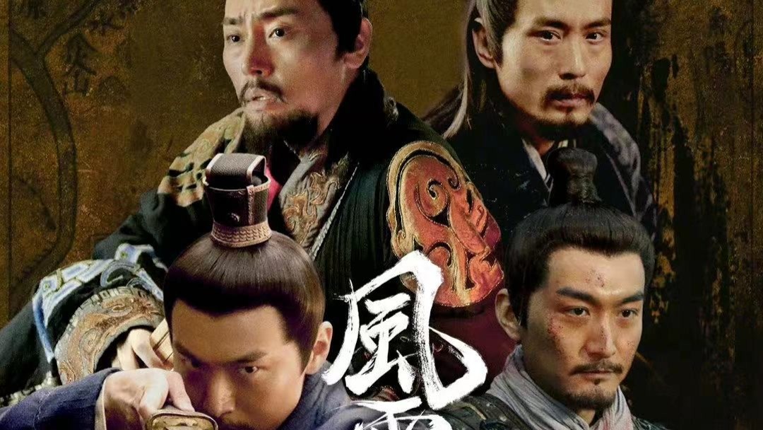 电影风云战国演员介绍