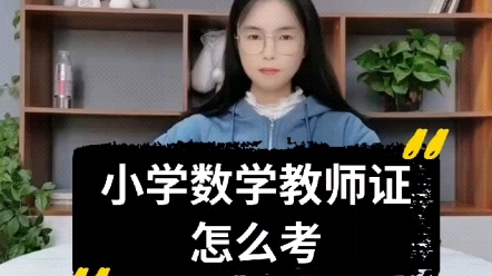 小学教师要考哪些证书(舞蹈教师资格证怎么考？)