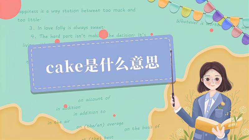 cake什么意思(07/06更新)