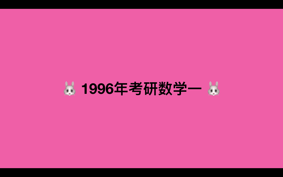 考研数学1996.3