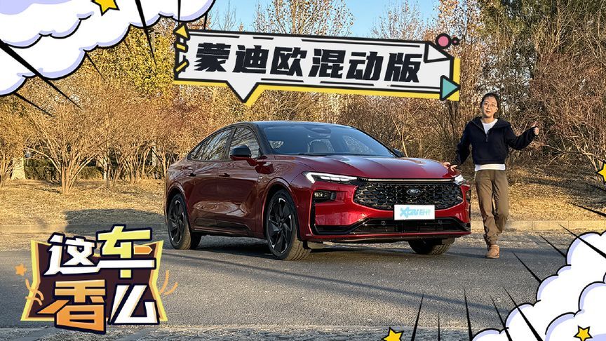 蒙迪欧油电混合能跑多少公里