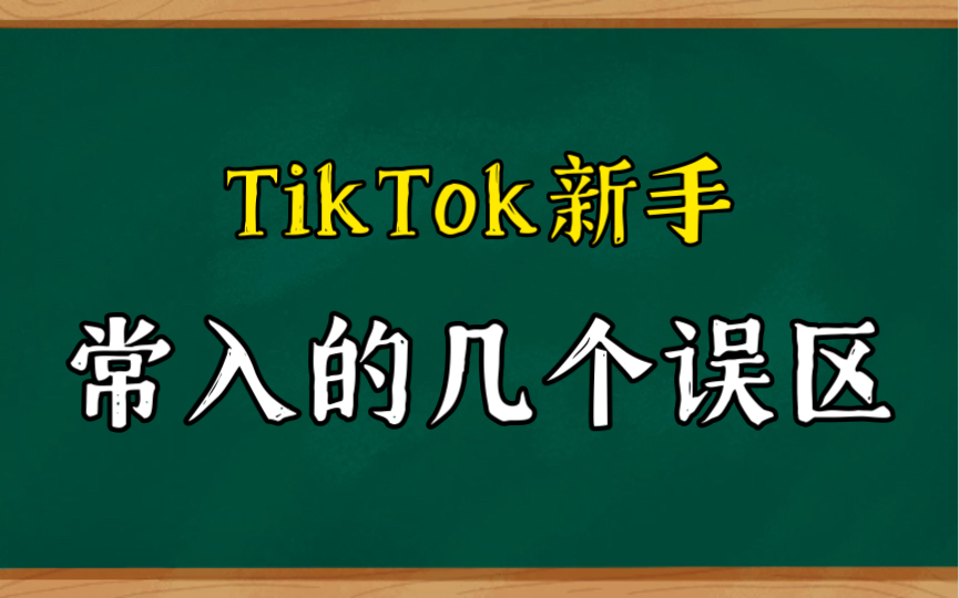 为什么登不上tiktok(02/07更新)