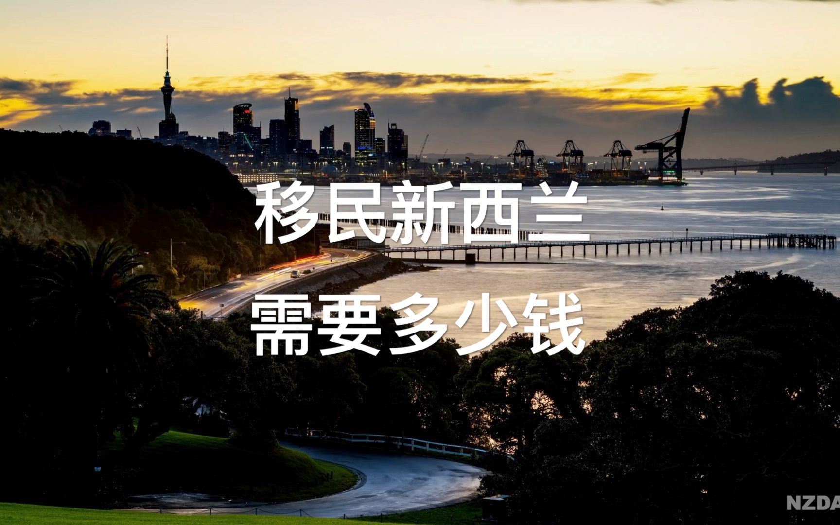 移民新西兰需要多少人民币？