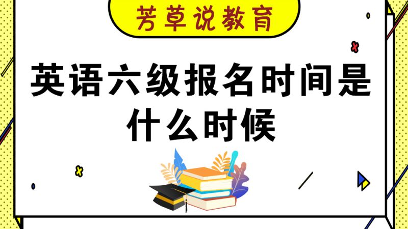 6级考试时间(01/25更新)