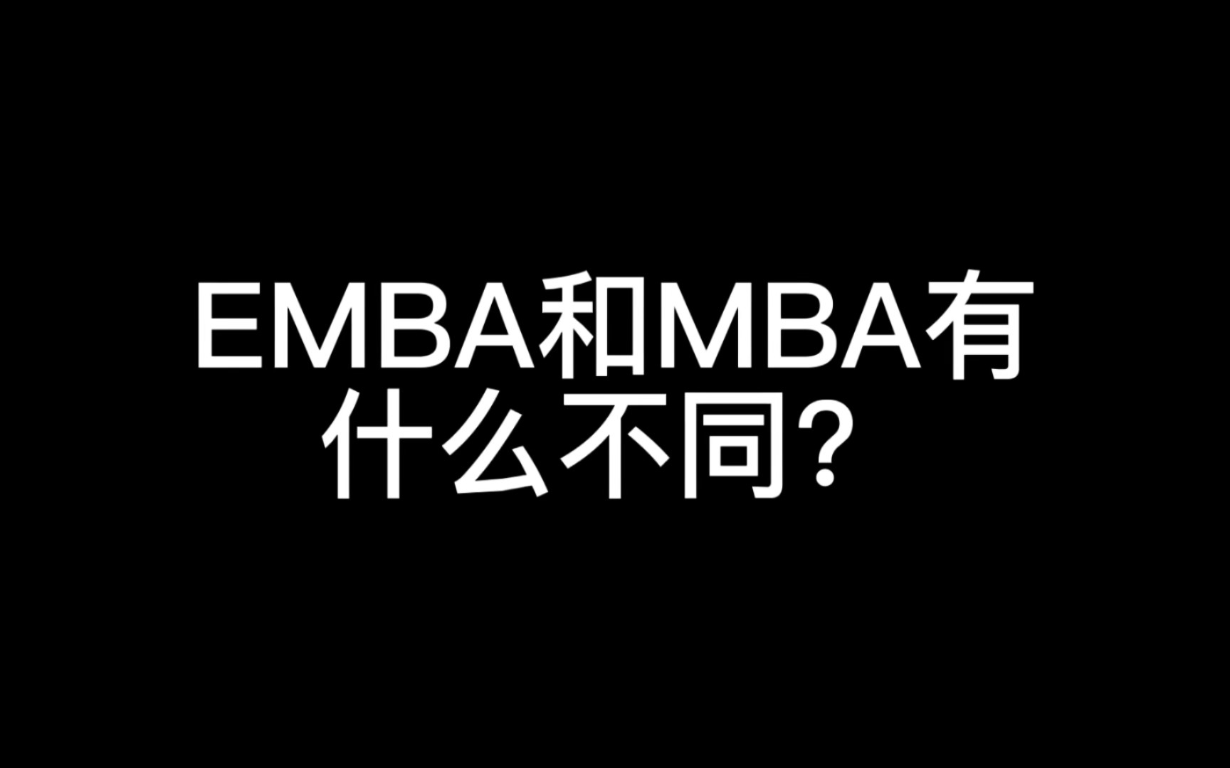 emba和mba的区别是什么