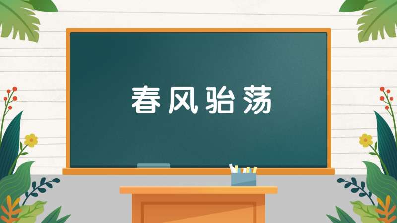 春风骀荡的读音(03/11更新)