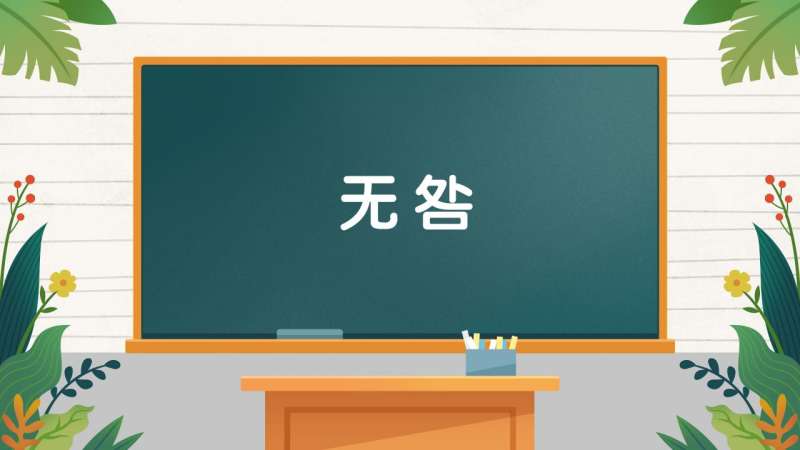 咎的读音是什么(02/03更新)