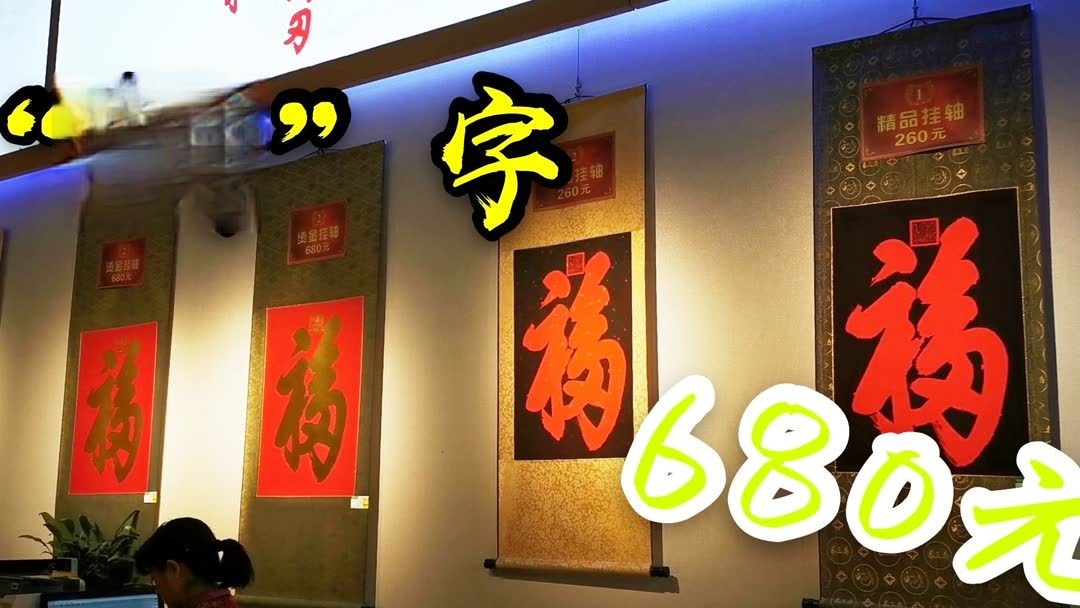 和珅家里的福？