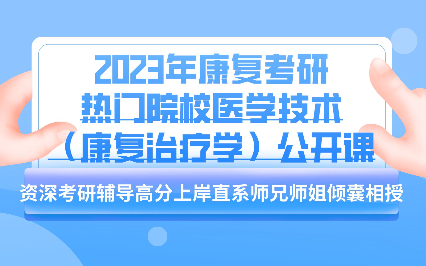 1010医学技术康复考研(02/02更新)