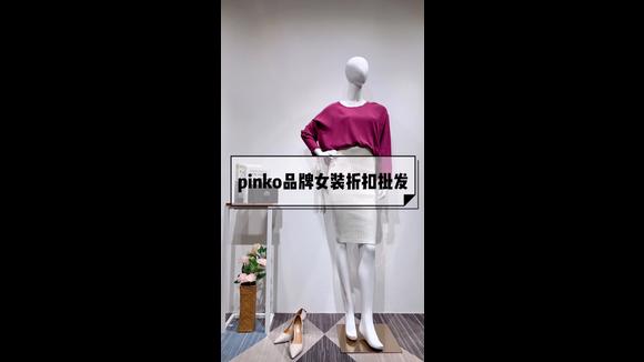 pinko品高品牌介绍(07/02更新)
