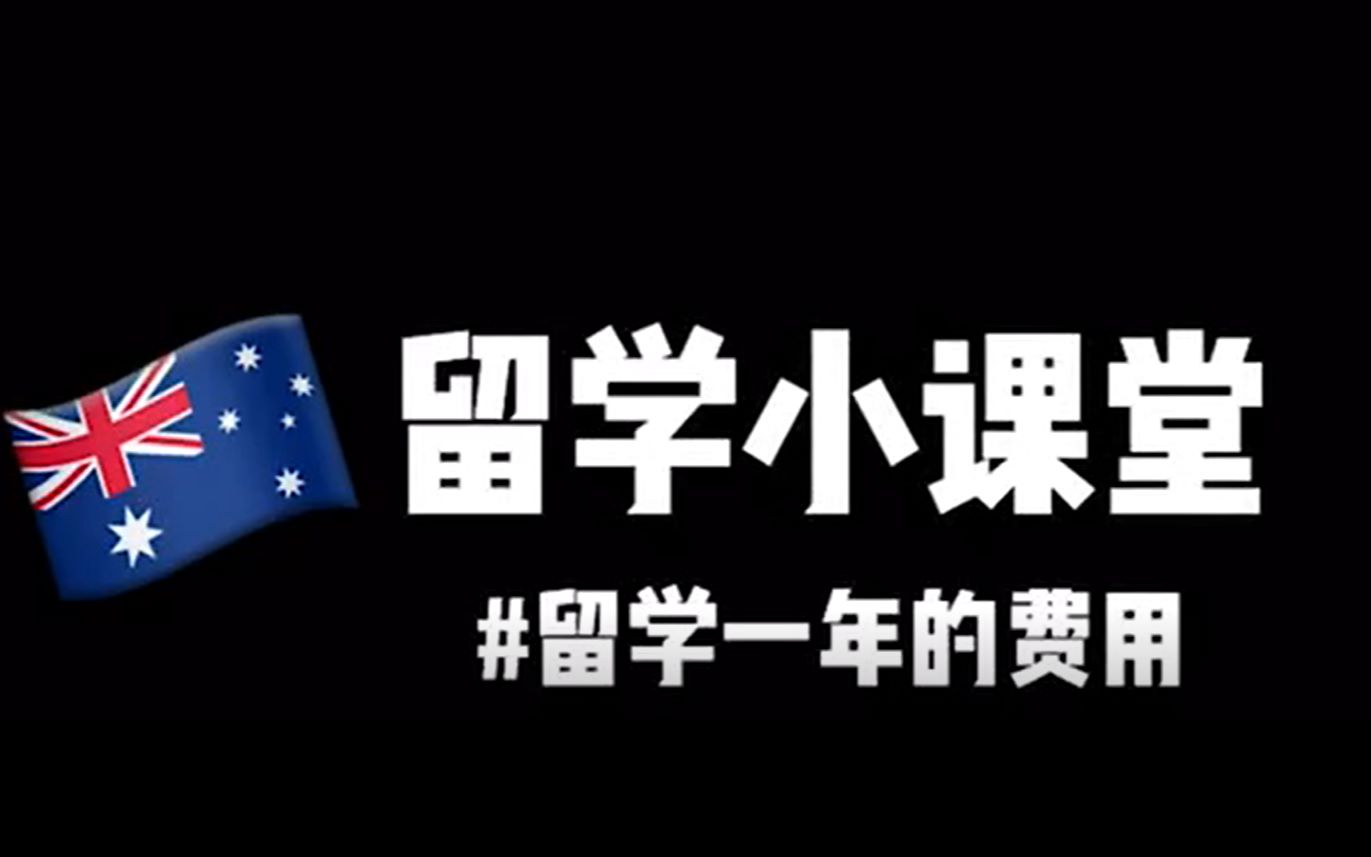 澳洲留学高中一年费用要多少？,澳洲高中出国留学费用图2