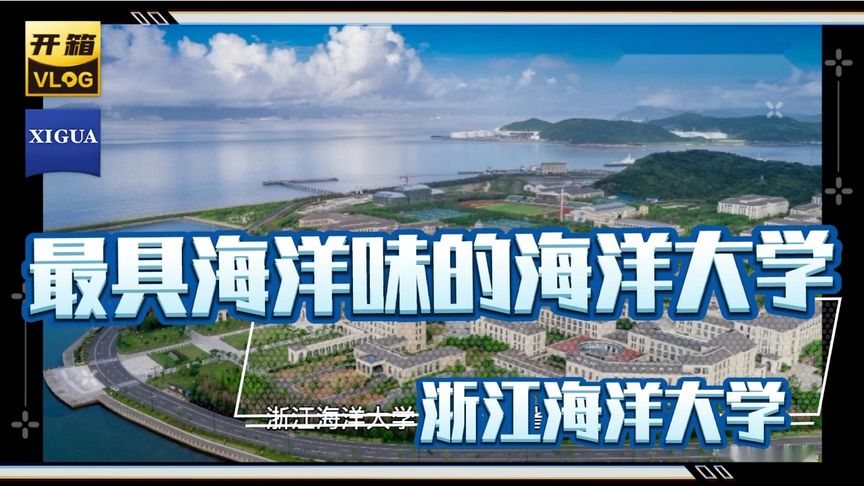 浙江海洋大学介绍？