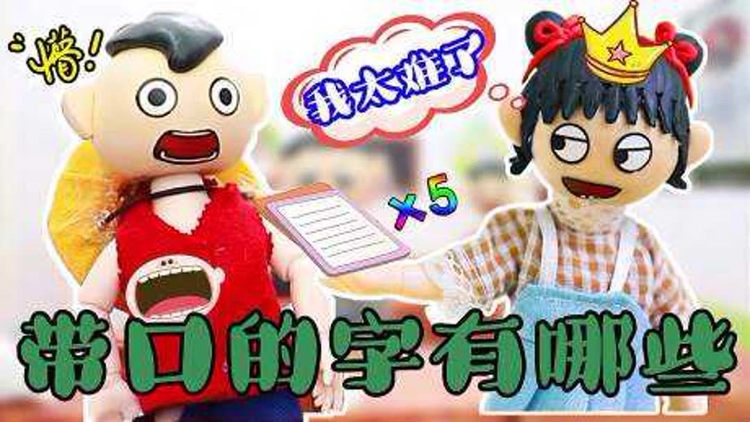 带口的字有哪些(07/01更新)