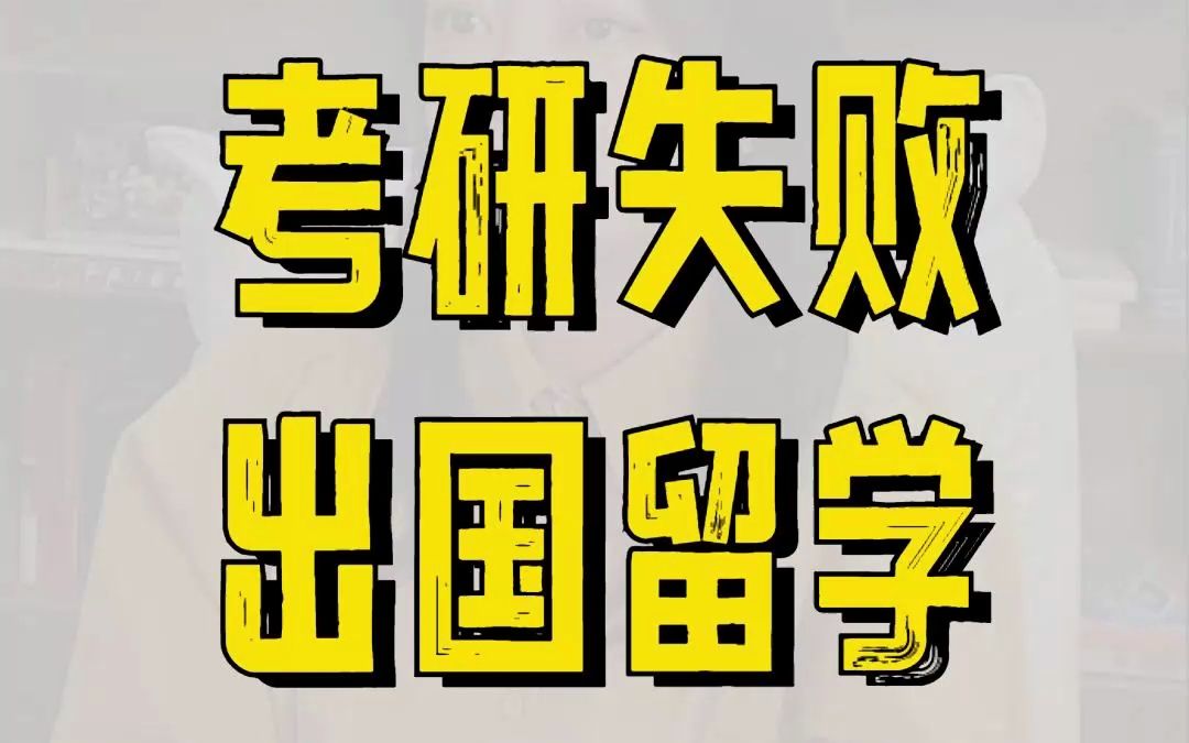 考研失败选择出国(如果考研没考上是先选择就业还是继续考研？)