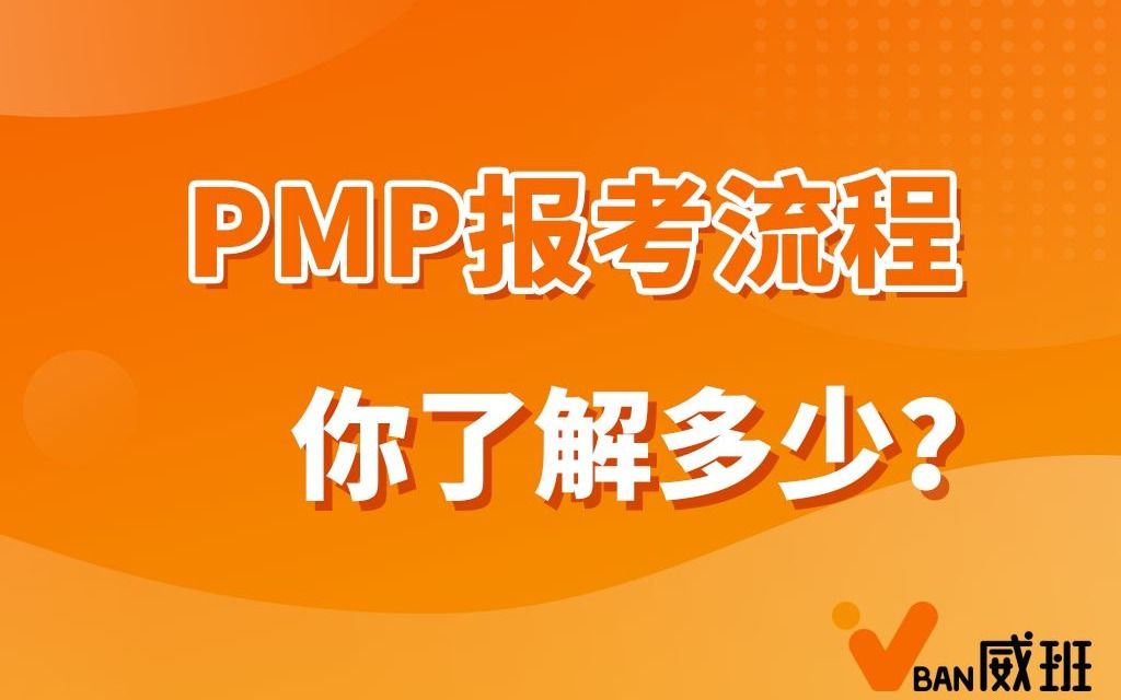 PMP具体报考流程是怎么？