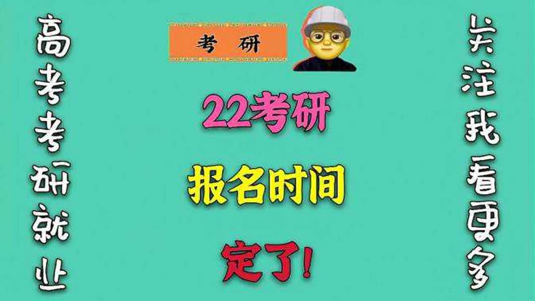 20考研报名时间(01/27更新)