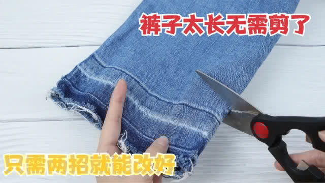 买的裤子长了怎么办？